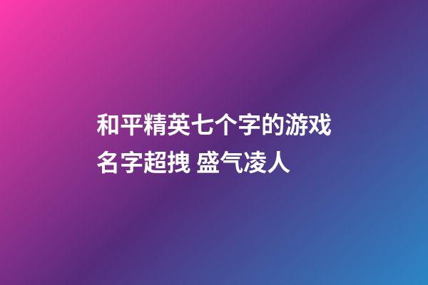 和平精英七个字的游戏名字超拽 盛气凌人